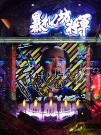 浸透力の終章